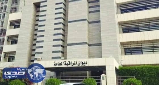 ديوان المراقبة العامة : 96 مليار ريال صرفت بدون وجه حق خلال عام