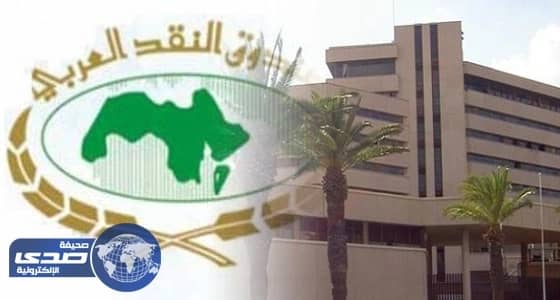 صندوق النقد العربي يصدر التقرير الاقتصادي العربي الموحد 2016