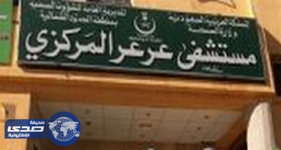 إنقاذ الطرف السفلي الأيمن لمريض من البتر بمستشفى عرعر المركزي