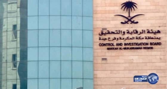 «هيئة الرقابة» ترفع تقريرها للديوان الملكي لكشف أسباب تعثر 72 % من المشاريع