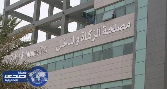 تكليف هيئة الزكاة والدخل بإدارة الضرائب التي سيتم تطبيقها قريباً