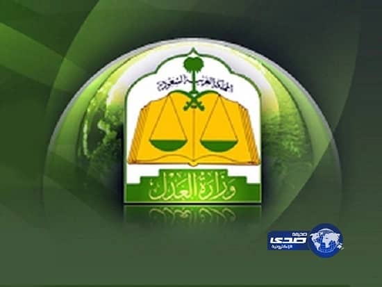 وزارة العدل تطلق سلسلة معارض " الثقافة العدلية " .. موجهة للأسرة والمرأة