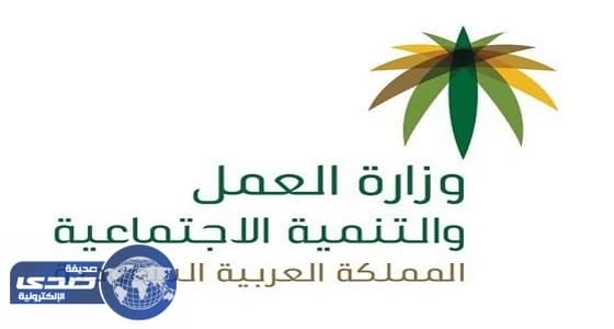 " العمل " تؤكد على عقوبات رادعة لأي مخالف أو متجاوز للأنظمة