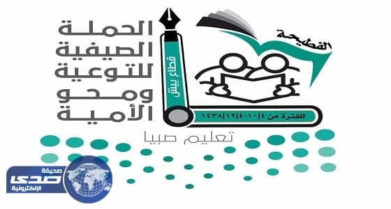 اسكتمال التجهيزات لانطلاق حملة محو الأمية بقطاع الفطيحة بتعليم صبيا