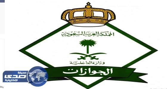 الجوازات: رسوم المرافقين تشمل العاملين الأجانب بالقطاع الخاص فقط