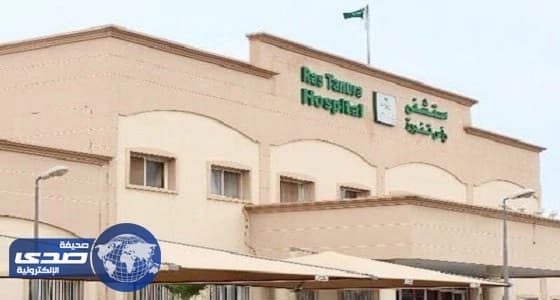 مستشفى رأس تنورة يتيح حجز المواعيد على مدار الساعة