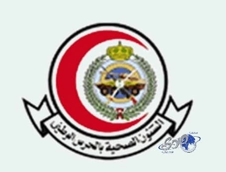 صحة الحرس الوطني تعلن وظائف في الدمام و الأحساء