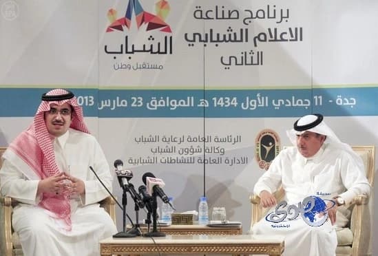 الرئيس العام لرعاية الشباب يفتتح ملتقى صناعة الإعلام الشبابي