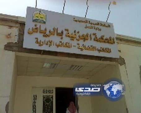 "جزائية الرياض" تنظر قضية تهريب "مواطنة" إلى أميركا من دون إذن زوجها