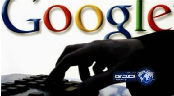 Google تحدد 3 ملايين دولار لمن يخترق أجهزتها