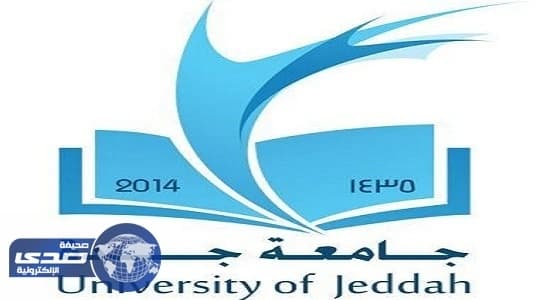 غدًا.. جامعة جدة تفتح باب التسجيل والقبول للعام الدراسي المقبل