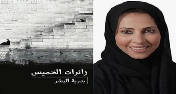 مكتبة جرير تسحب رواية " زائرات الخميس " بعد تغريدات تصفها بـ " غير اللائقة "