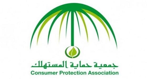 " حماية المستهلك " : استخدام شعار الجمعية دون إذن رسمي يعد مخالفة للأنظمة