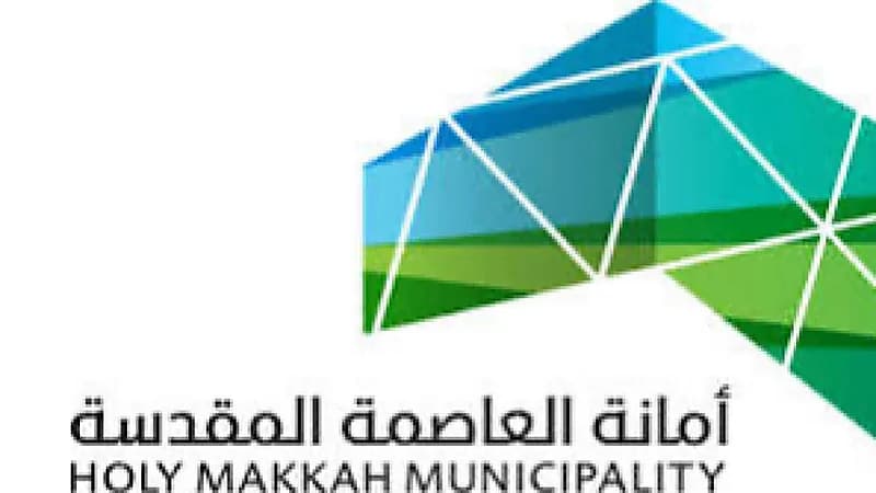 أمانة العاصمة المقدسة تعلن عن وظائف شاغرة