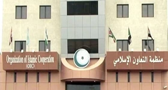" التعاون الإسلامي " تؤكد دعمها للمملكة في مواجهة انتهاكات إيران