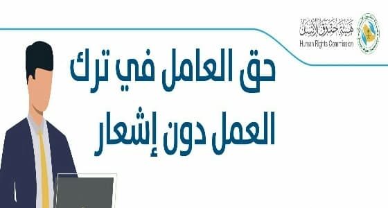 " حقوق الإنسان " تكشف عن الحالات التي يحق للعامل فيها ترك العمل دون إشعار