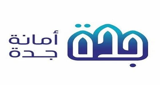 " أمانة جدة " تطلق خدمة جديدة على بوابتها الإلكترونية