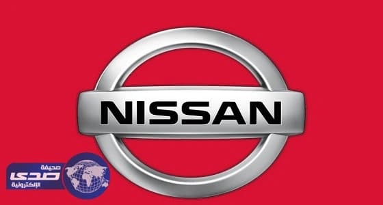 " نيسان " تجمد إنتاجها لتفادي الخسائر