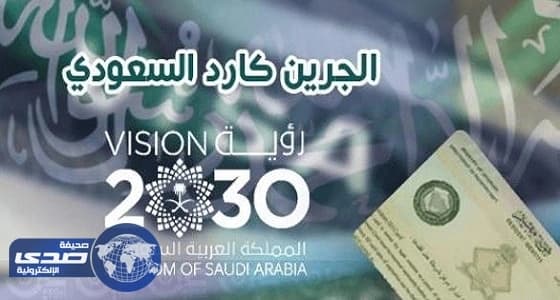 تعرف على مزايا وخدمات برنامج «الجرين كارد» للمقيمين