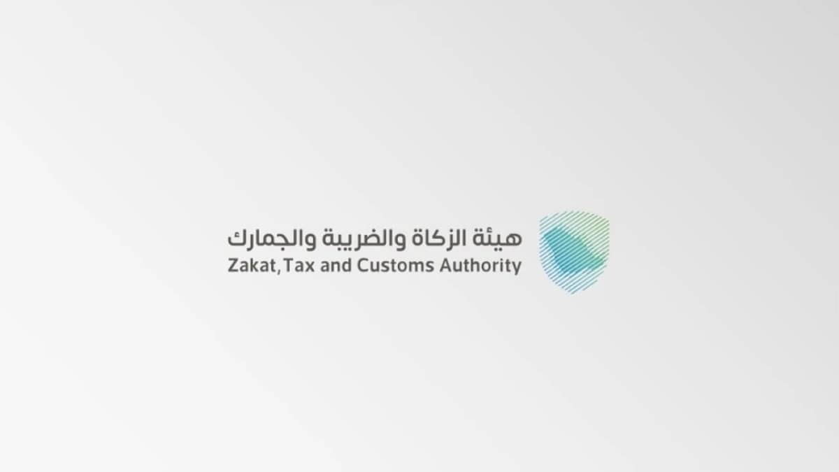 وظائف شاغرة لدى هيئة الزكاة والضريبة والجمارك
