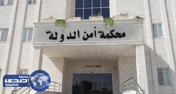 " أمن الدولة " الأردنية تقضي بالأشغال الشاقة بحق مؤيدي الإرهاب