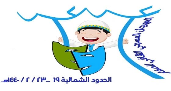 بمشاركة 16 ادارة تعليم تعليم الشمالية يستضيف المهرجان المسرحي للصغار في عرعر مول