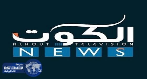 وزارة الإعلام في الكويت تقطع البث عن قناة الكوت