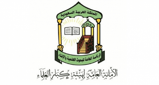 " كبار العلماء " توصي المسلمين بالمسارعة في الخيرات خلال شهر رمضان المبارك