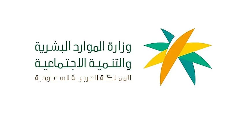 الموارد البشرية تصدر بيان جديد بشأن خدمات الضمان الاجتماعي