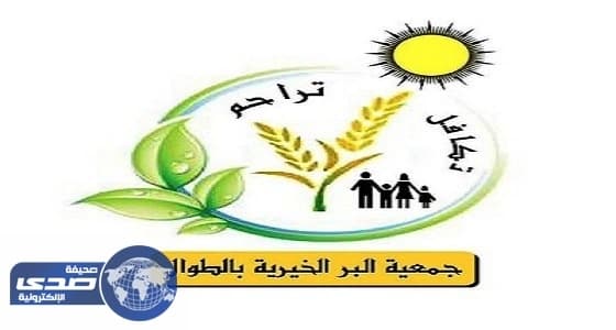 البر الخيرية بالطوال تعلن عن وظائف شاغرة للجنسين