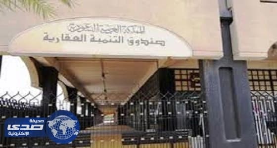 التنمية العقارية: سيعود جزء من الأرباح للمقترضين في الدفعات القادمة