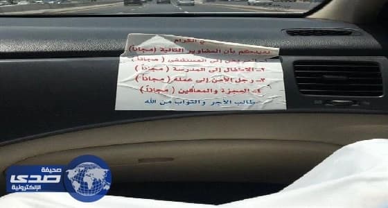 سائق أجرة يطلق مبادرة خدمة التوصيل مجانا لبعض المشاوير " صورة "