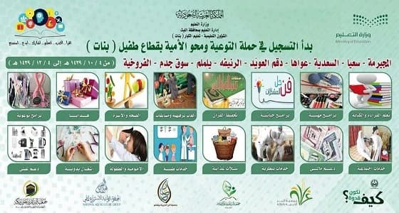 استعدادات لفعاليات الحملة الصيفية للتوعية ومحو الأمية بتعليم الليث