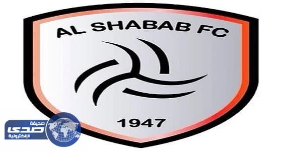 ننشر نص بيان نادي الشباب حول قضية العويس