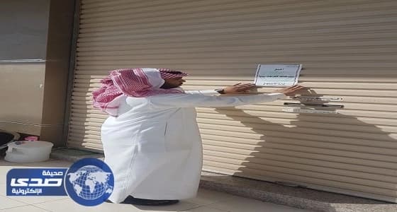 أمانة الشمالية تغلق 4 محال تجارية مخالفة