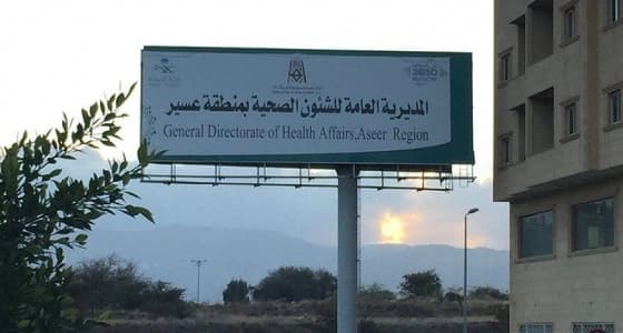 صحة عسير تعلن عن وظائف شاغرة 