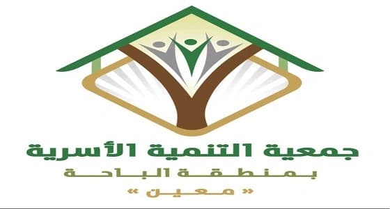 " التنمية الأسرية بالباحة " تعقد اجتماع الجمعية العمومية العادي السنوي