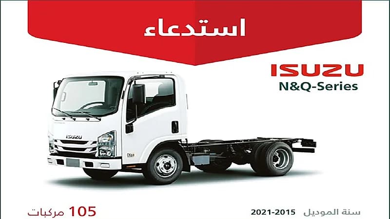 التجارة تعلن عن استدعاء 105 شاحنات ايسوزو