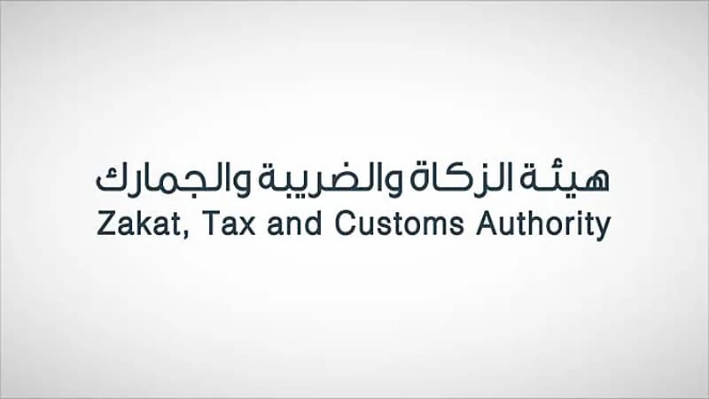 هيئة الزكاة توضح عقوبة عدم الإقرار الجمركي أو التلاعب