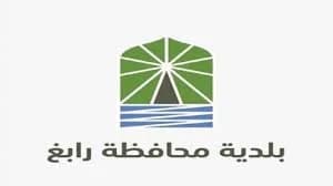 بلدية رابغ تعلن عن وظيفة شاغرة