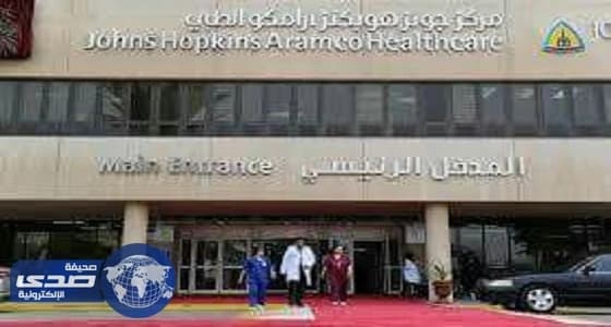 جونز هوبكنز أرامكو الطبي يعلن حاجته لشغل عدد من الوظائف