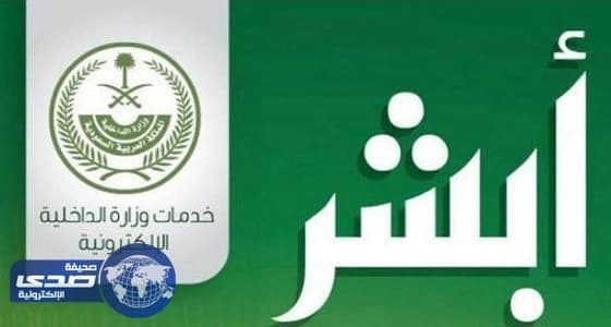 موقع الداخلية يعتذر عن تعطل نظام " أبشر " بسبب الصيانة