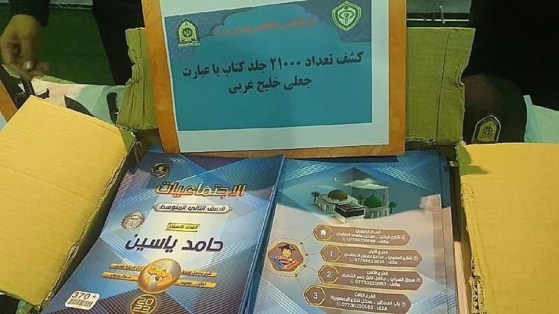 إيران تغلق مطبعة وتصادر آلاف الكتب استخدمت اسم "الخليج العربي"