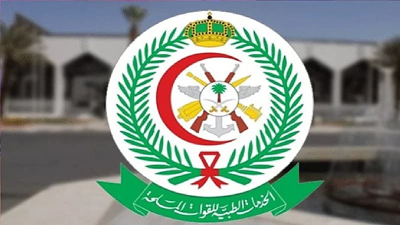 الخدمات الطبية للقوات المسلحة توفر وظائف شاغرة