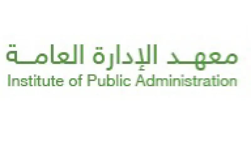 معهد الإدارة العامة يعلن عن وظائف تدريبية في عدة مناطق بالمملكة