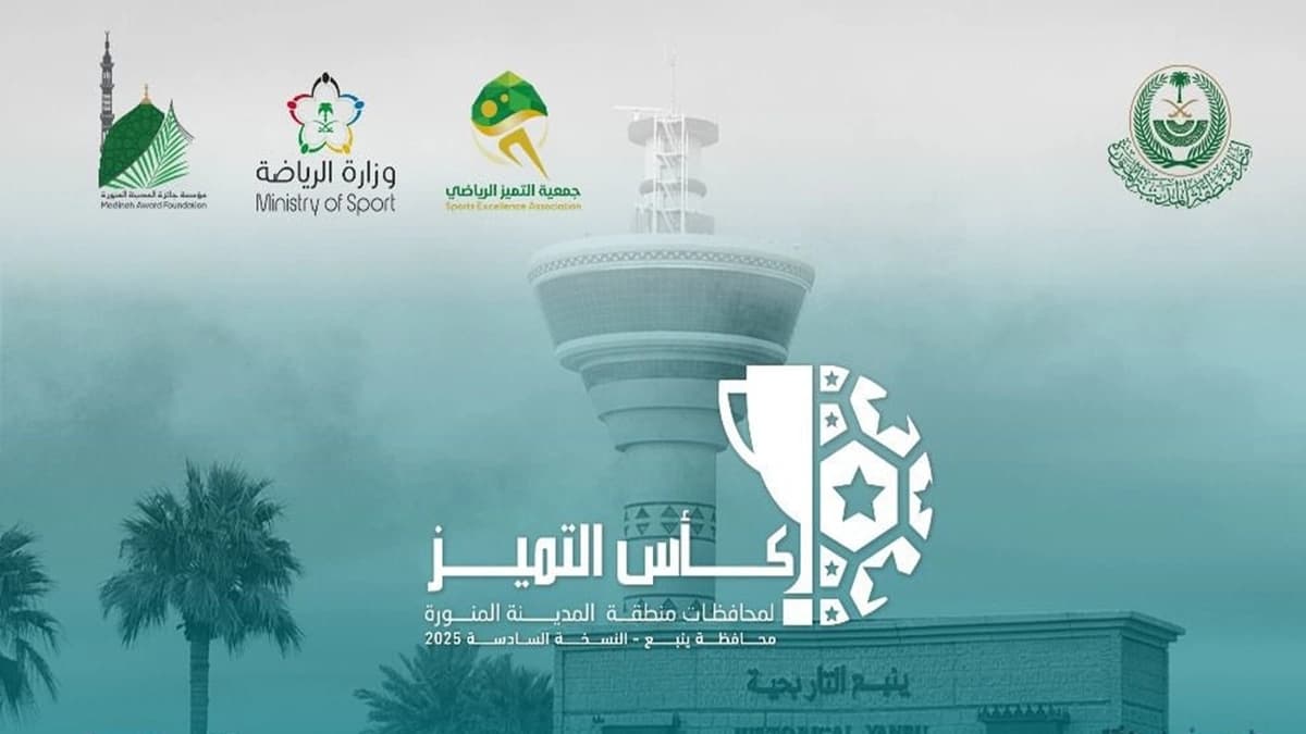 إطلاق النسخة السادسة من كأس التميز لمحافظات المدينة المنورة في ينبع