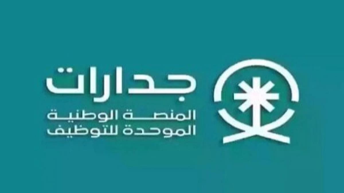 جدارات توفر 161 وظيفة حكومية جديدة في تخصصات متنوعة