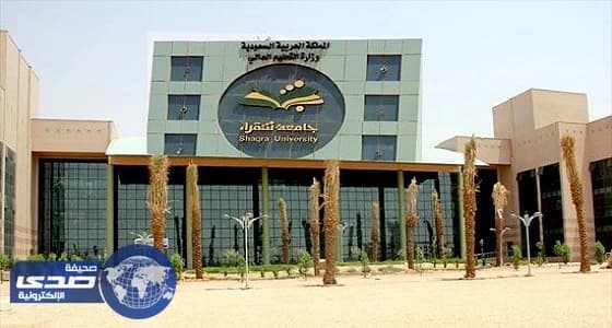 وظائف شاغرة في جامعة شقراء للكفاءات الوطنية