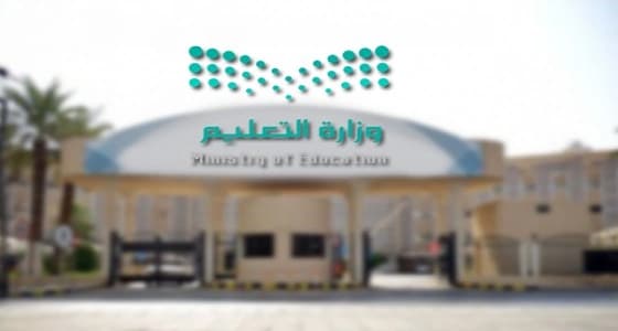 التعليم تعتمد المرحلة الثالثة من برنامج " تدرج "