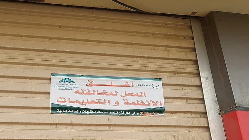 إغلاقٌ جماعيٌّ لمحالٍّ تجاريةٍ في محافظة الدائر.. قرارات تُثير الجدل وتساؤلات قانونية وتنموية.. فيديو